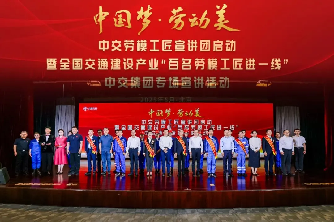 中交勞模工匠宣講團(tuán)啟動(dòng)暨全國交通建設(shè)產(chǎn)業(yè)“百名勞模工匠進(jìn)一線” 中交集團(tuán)專場宣講活動(dòng)在京舉辦